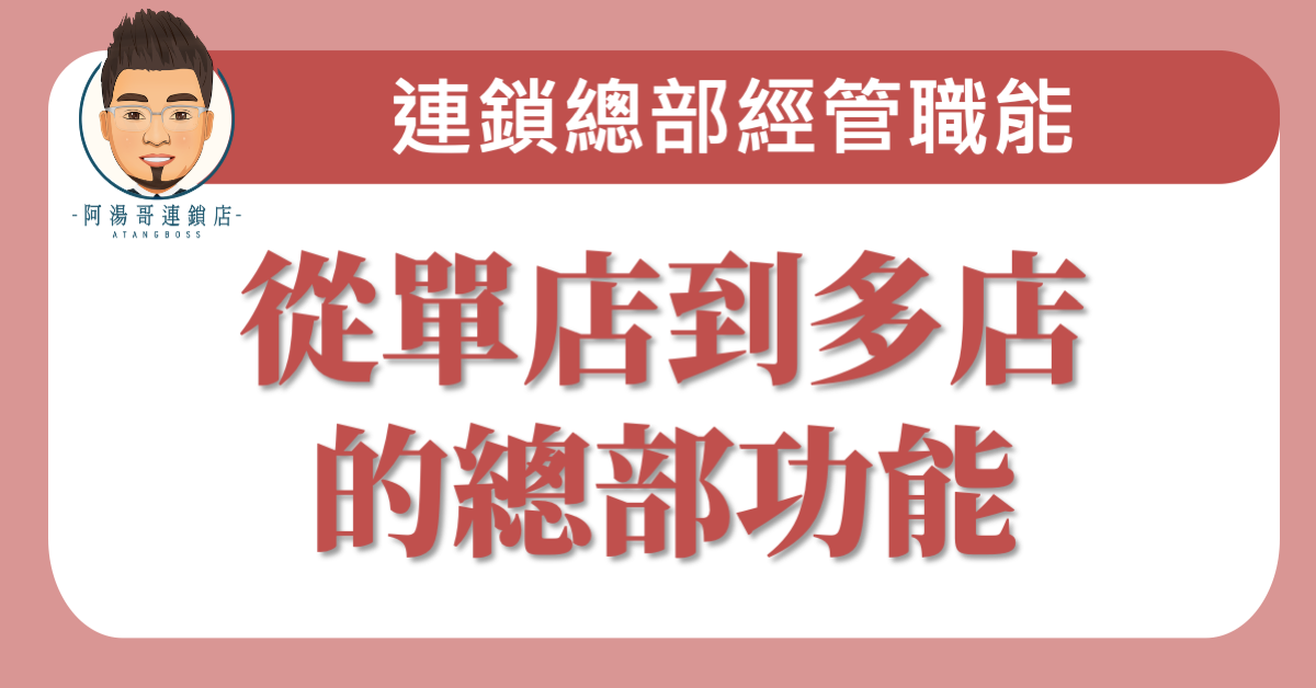 E01-02 從單店到多店的總部功能
