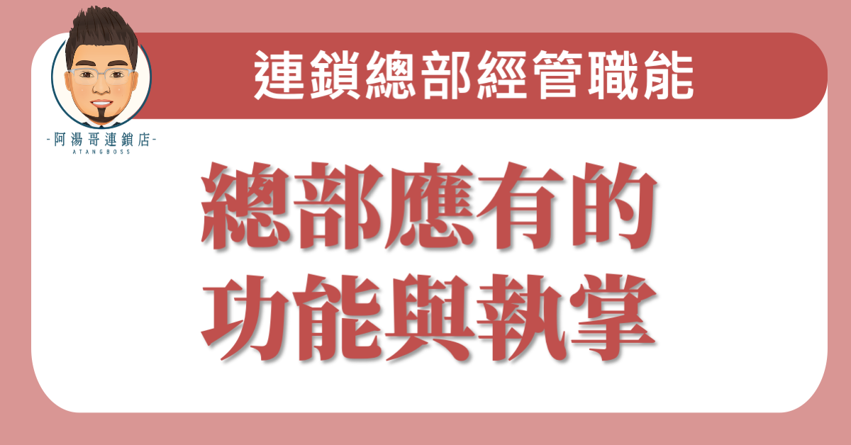 E0103總部應有的功能與執掌