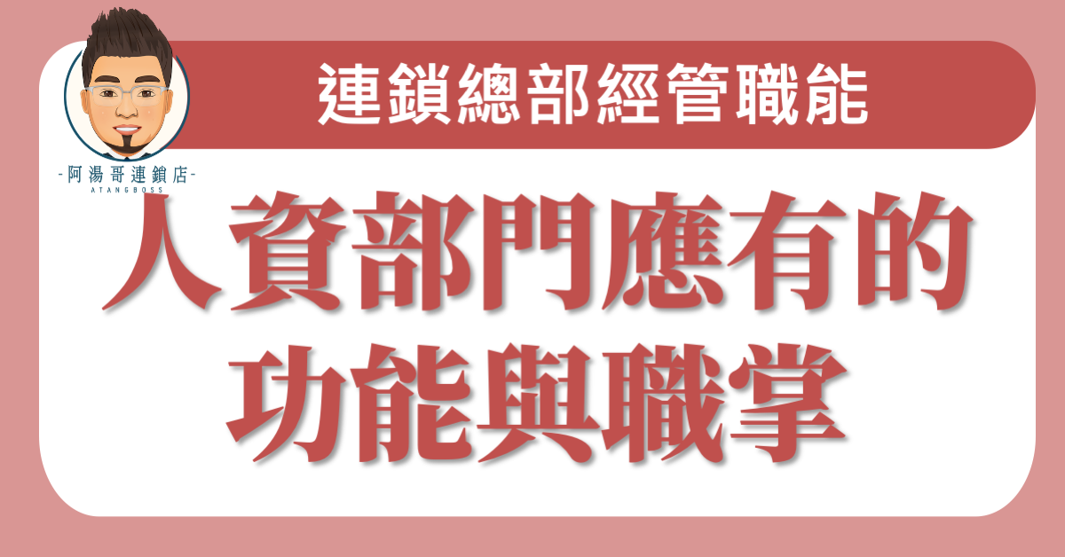 E0301人資部門應有的功能與職掌