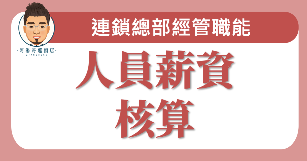 E0307人員薪資核算