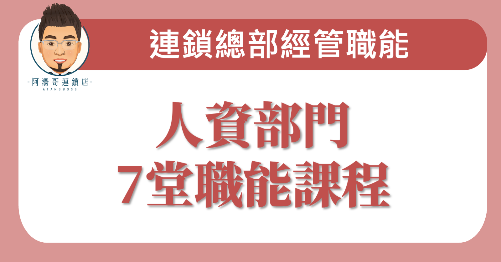 連鎖店人資部門職能培育方案