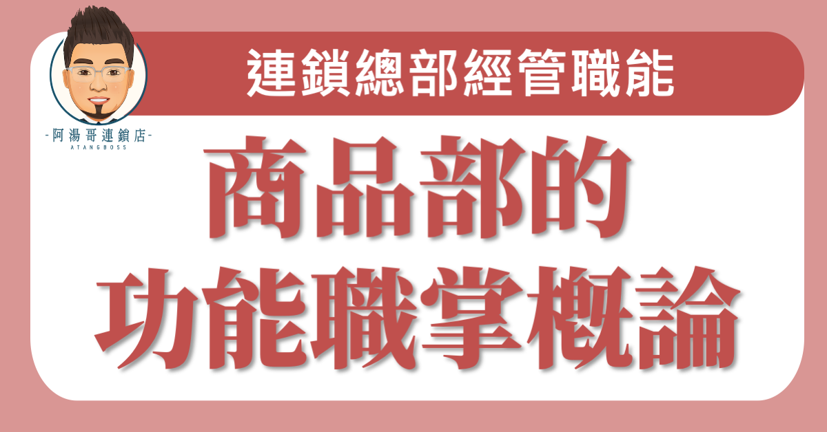 E0401商品部的功能職掌概論