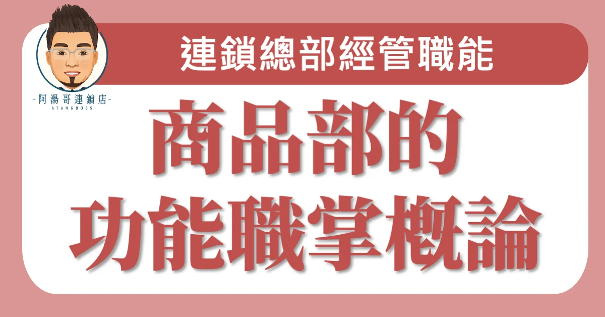E0401商品部的功能職掌概論