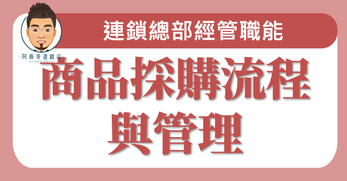 E0403 商品採購流程與管理
