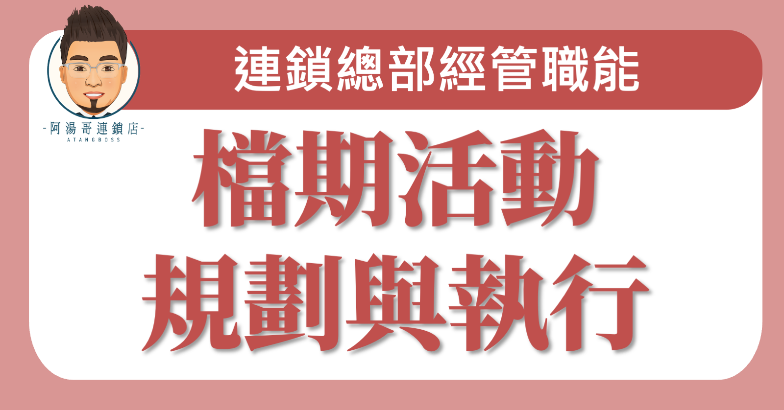 E0408檔期活動規劃與執行