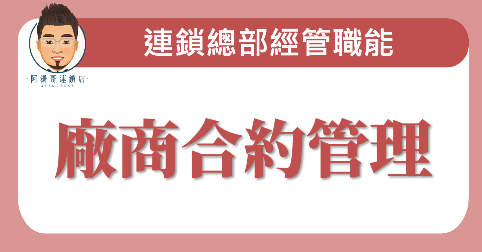 E0410廠商合約管理