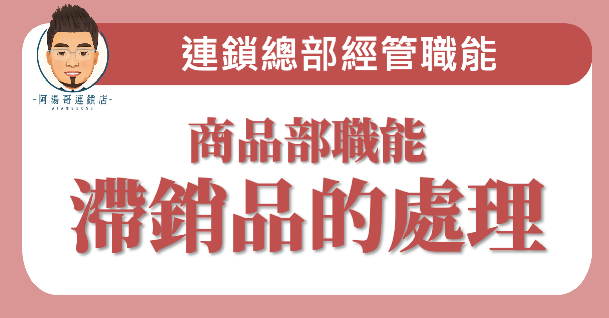 E0413滯銷品的處理
