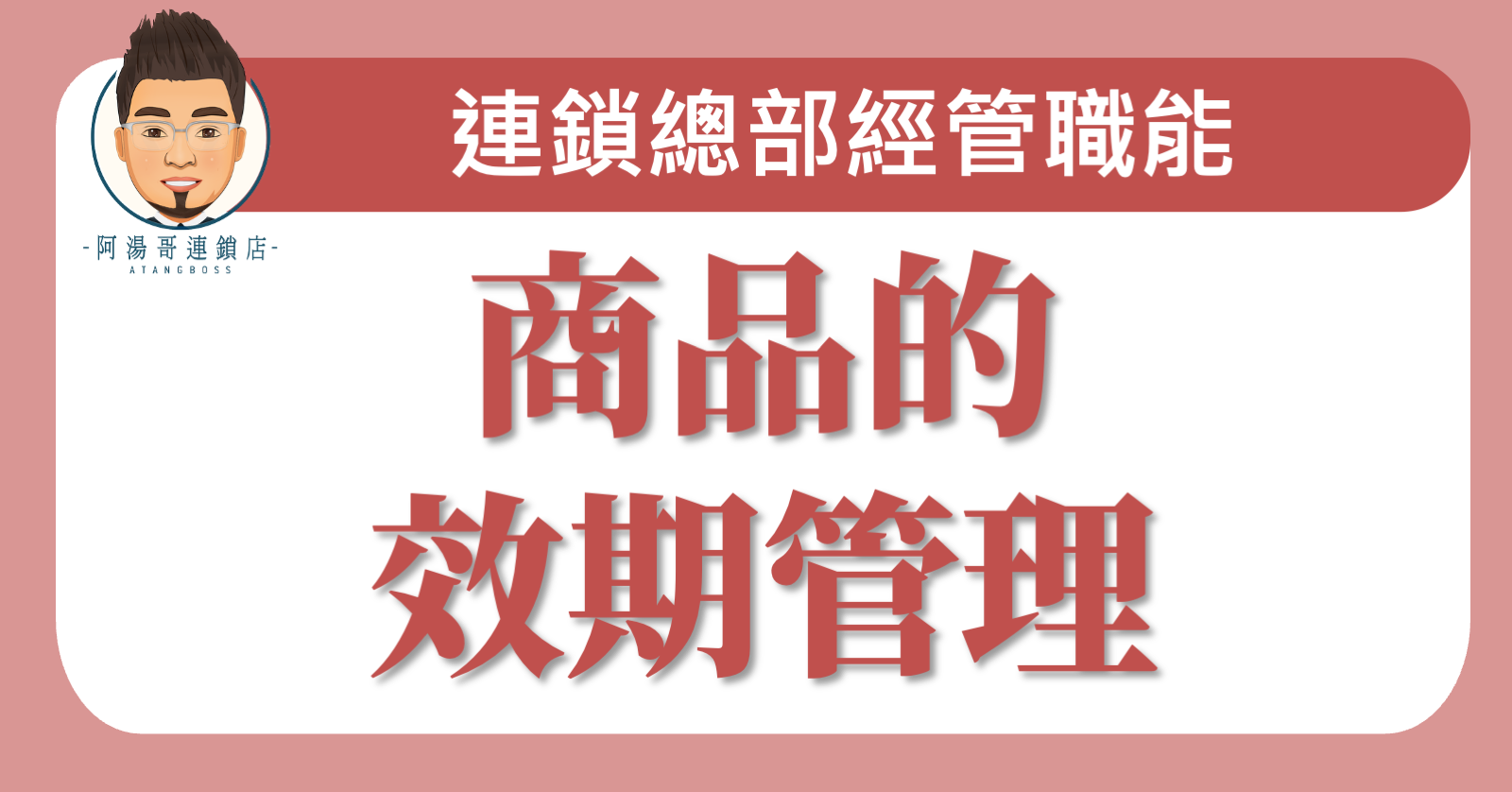 E0414商品的效期管理