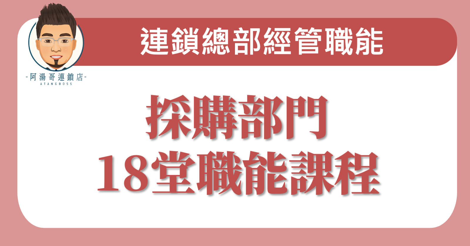 連鎖店商品與採購部門職能培育方案
