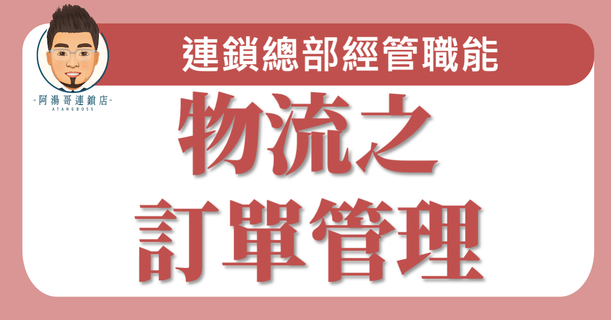 E0505物流之訂單管理