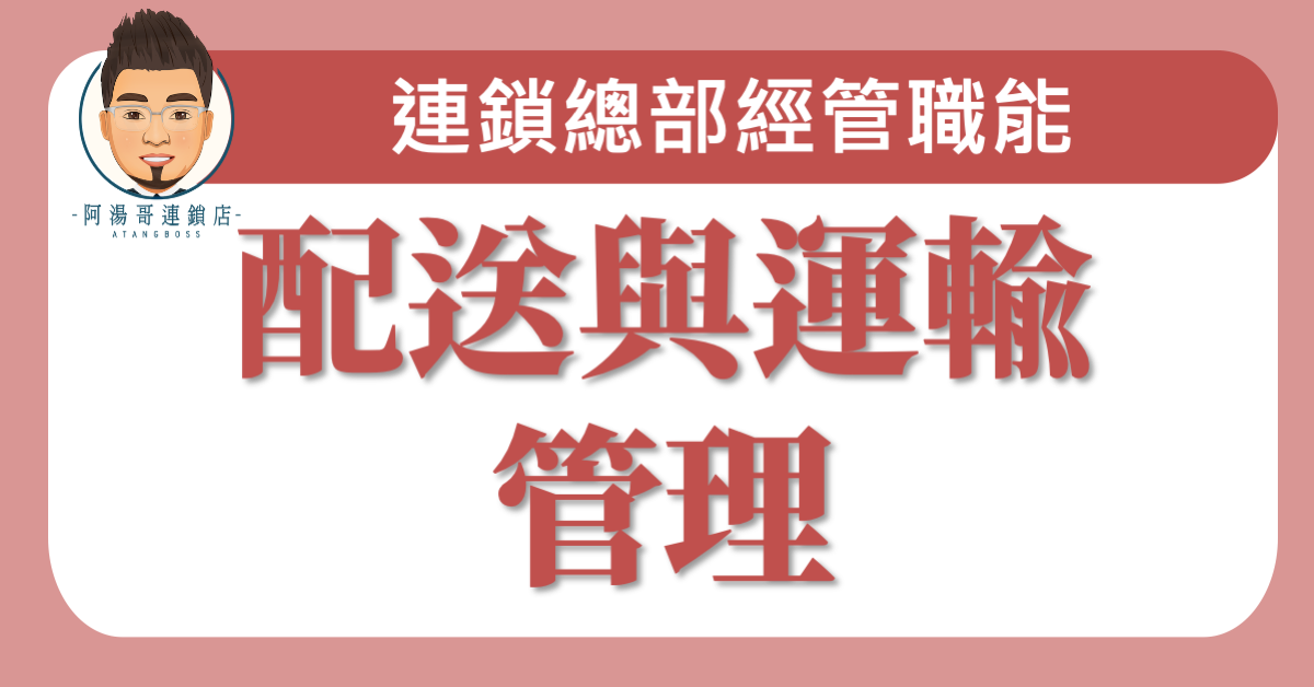 E0506配送與運輸管理