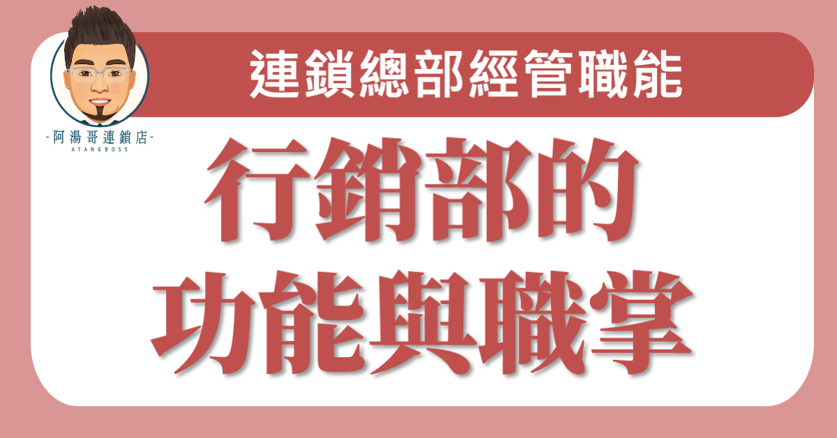 E0601行銷部的功能與職掌