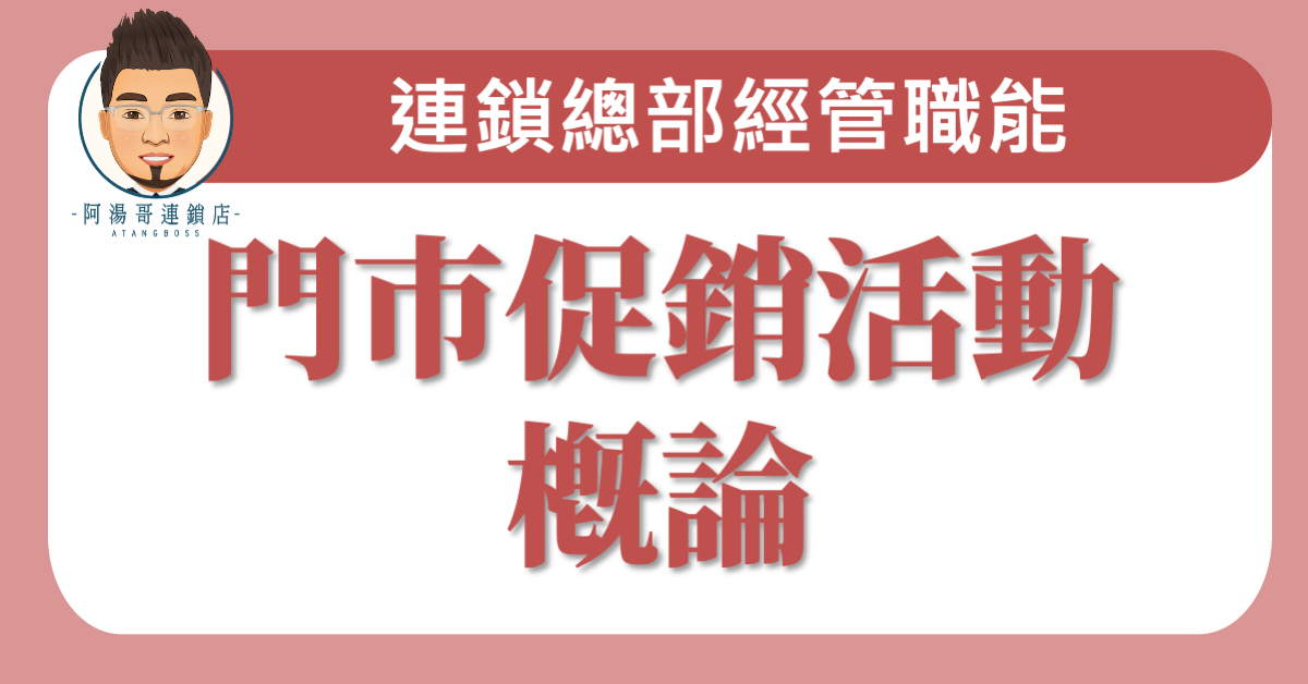 E0602門市促銷活動概論