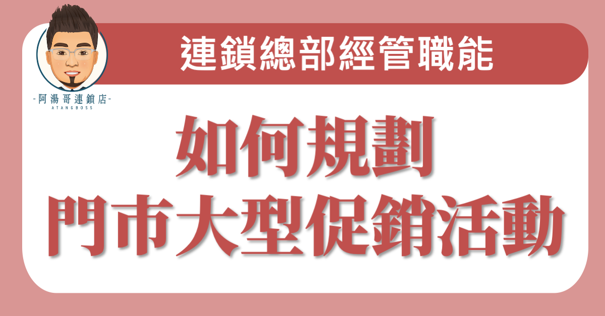 E0604如何規劃門市大型促銷活動