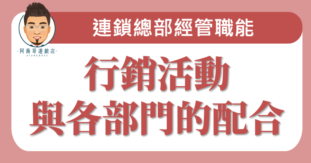 E0605行銷活動與各部門的配合