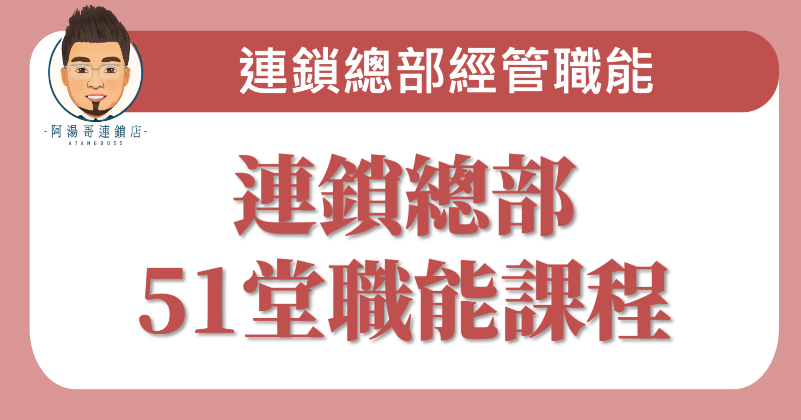 連鎖總部51堂職能課程培育方案