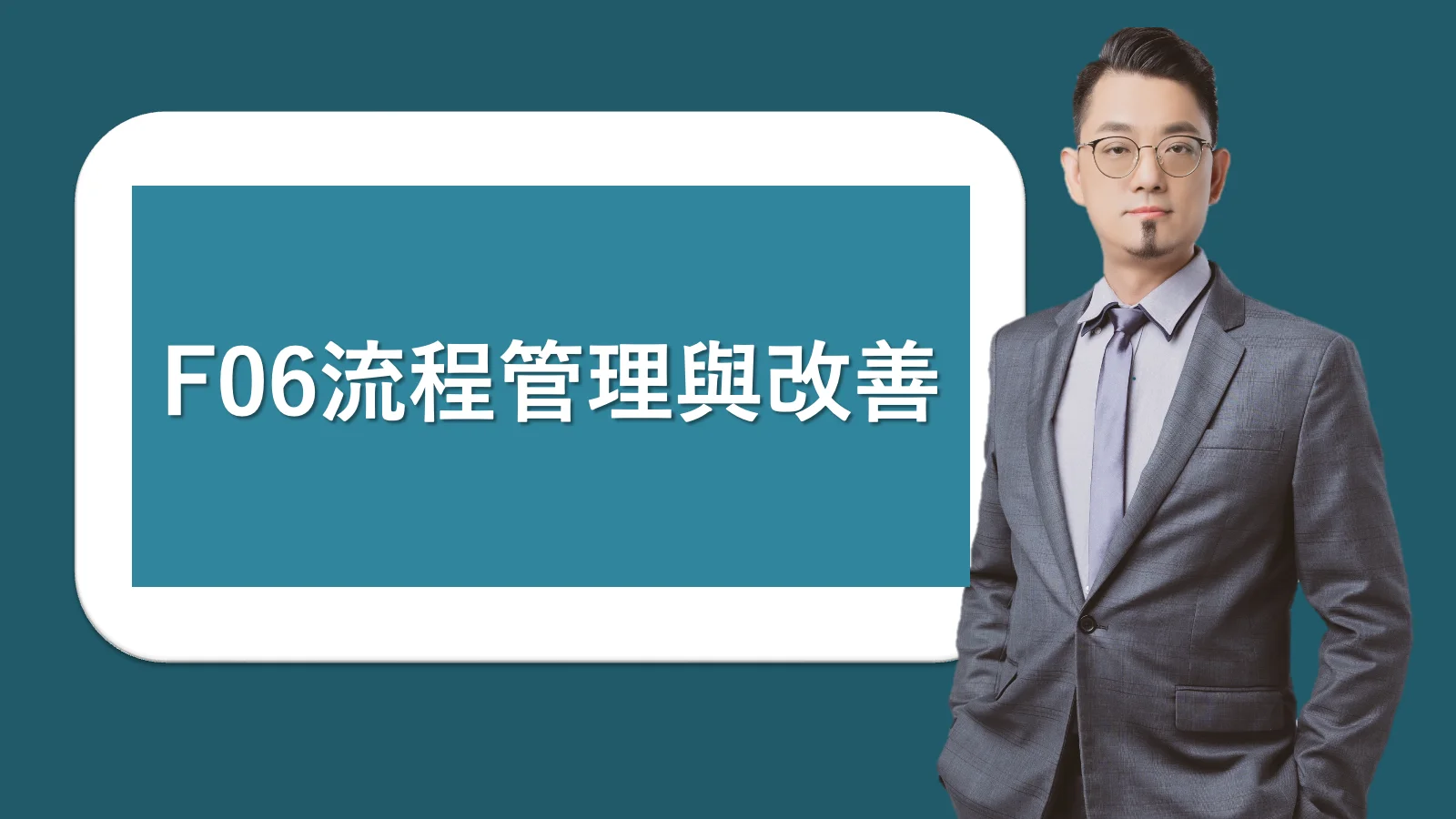 F06 流程管理與改善