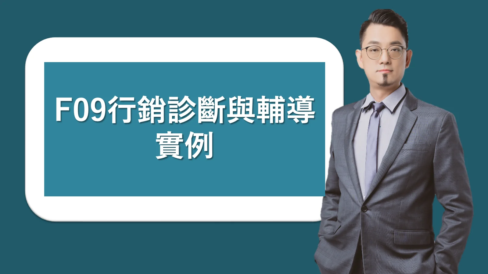 F09 行銷診斷與輔導實例