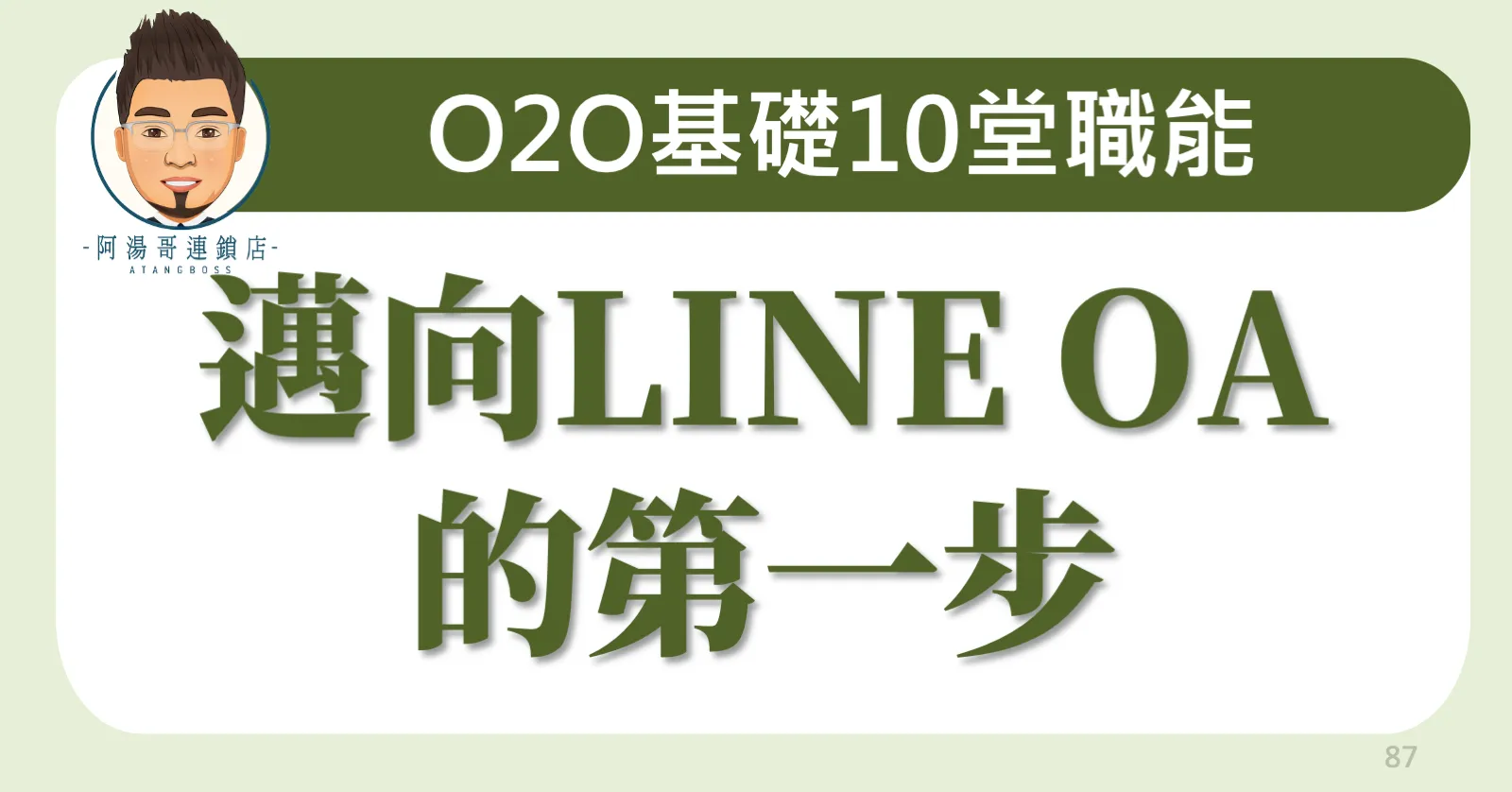邁向LINE OA的第一步
