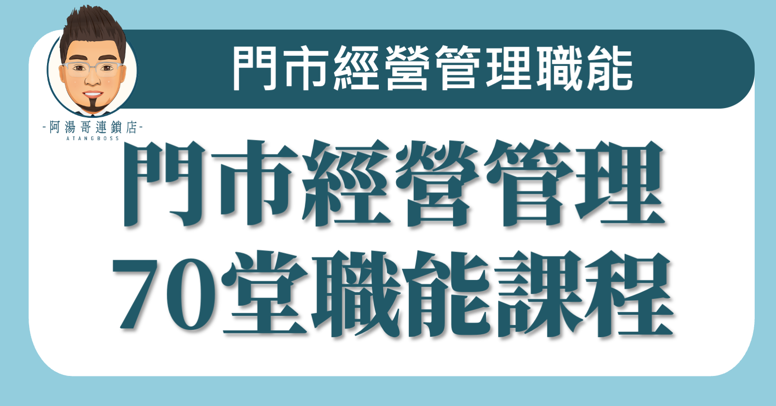 門市經營管理70堂職能課程