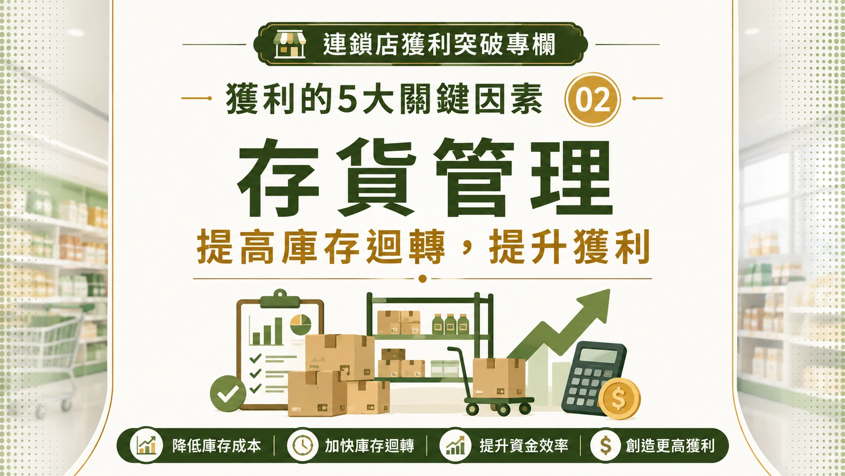 獲利的5大關鍵因素-02存貨管理提高庫存迴轉，提升獲利