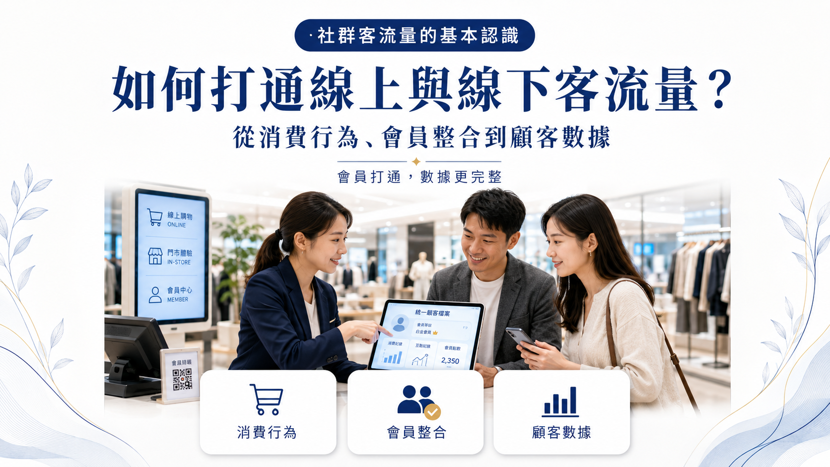 如何打通線上與線下客流量，從消費行為、會員整合到顧客數據，建立完整一致的O2O顧客經營與流量分析基礎。