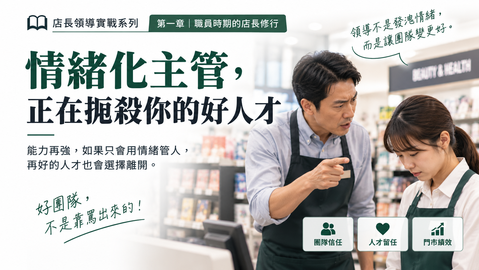 情緒化主管，正在扼殺你的好人才。透過真實門市案例，說明主管情緒如何影響團隊安全感、信任與人才留任。