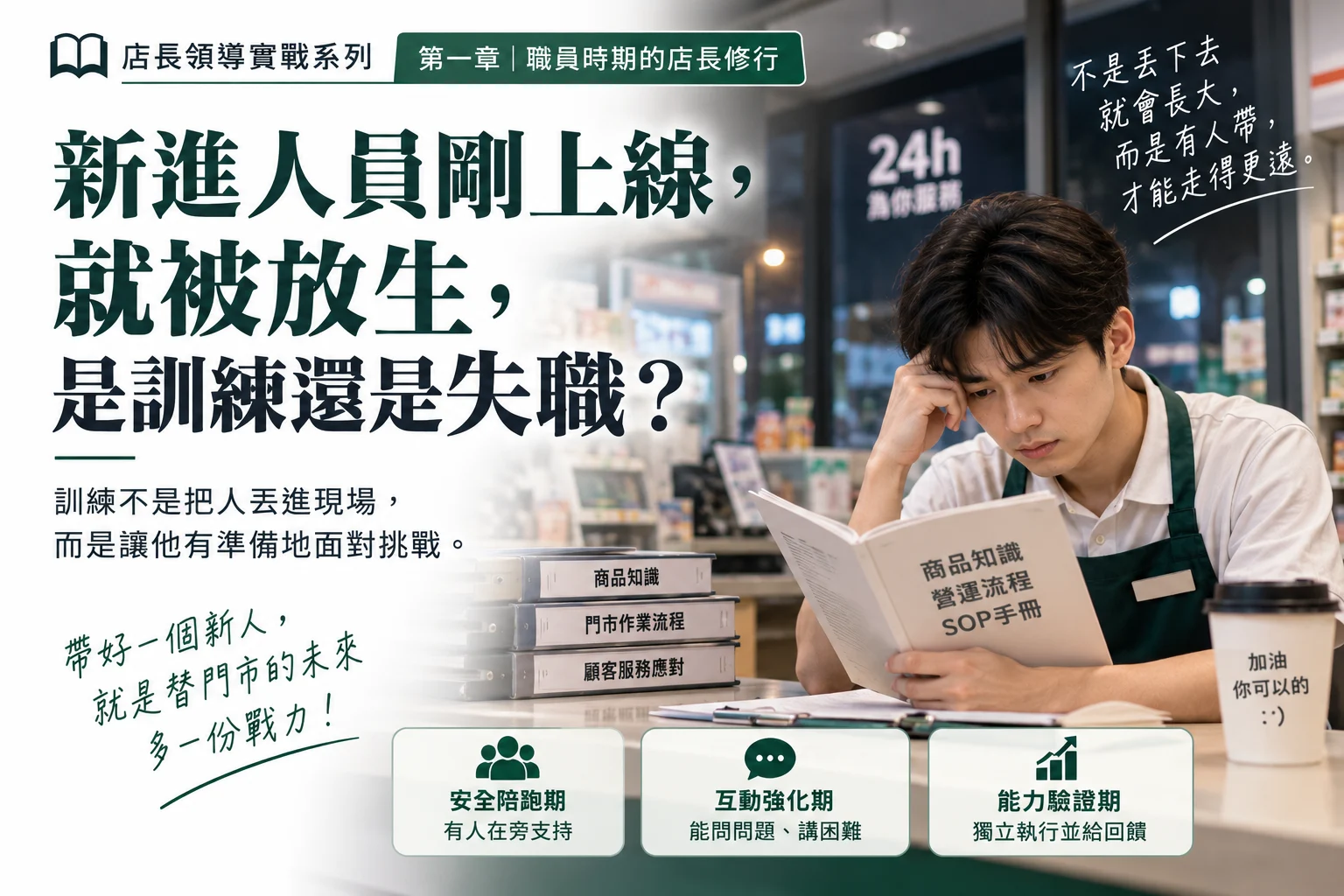新進人員剛上線，就被放生，是訓練還是失職？