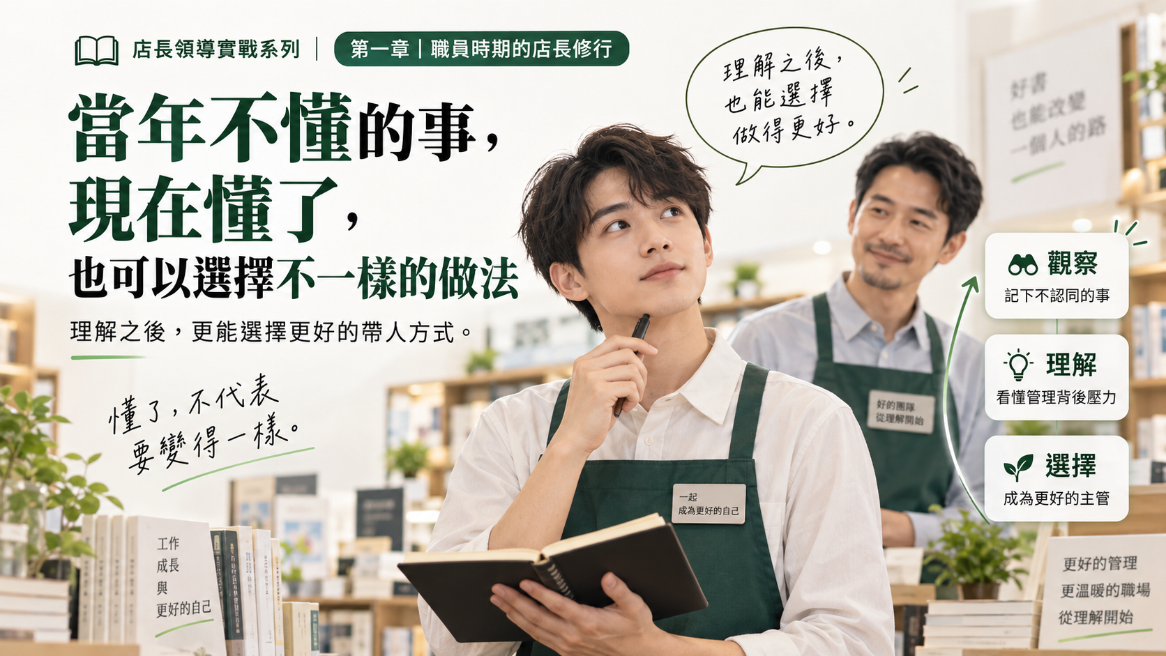 當年不懂的事，現在懂了，也可以選擇不一樣的做法