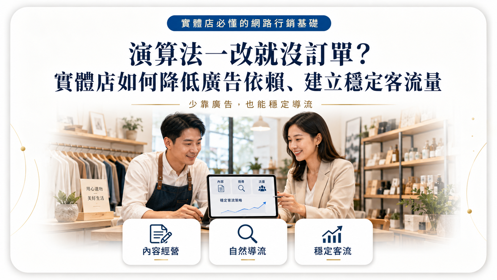 演算法一改就沒訂單？實體店如何降低廣告依賴、建立穩定客流量