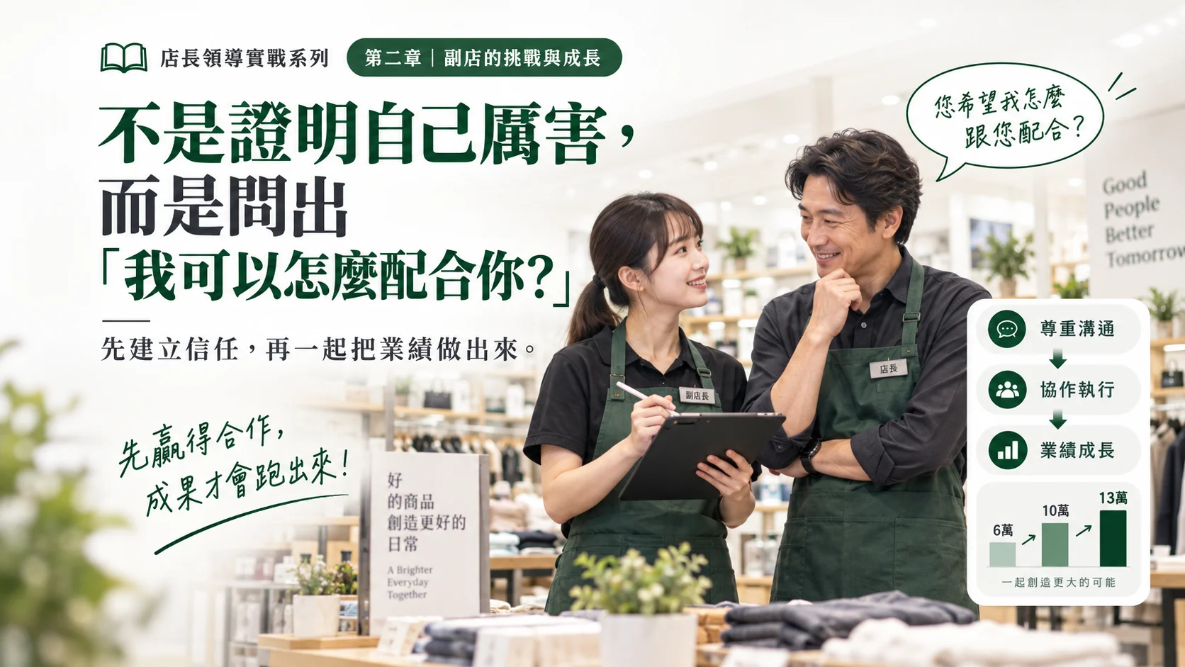 不是證明自己厲害，而是問出「我可以怎麼配合你？」