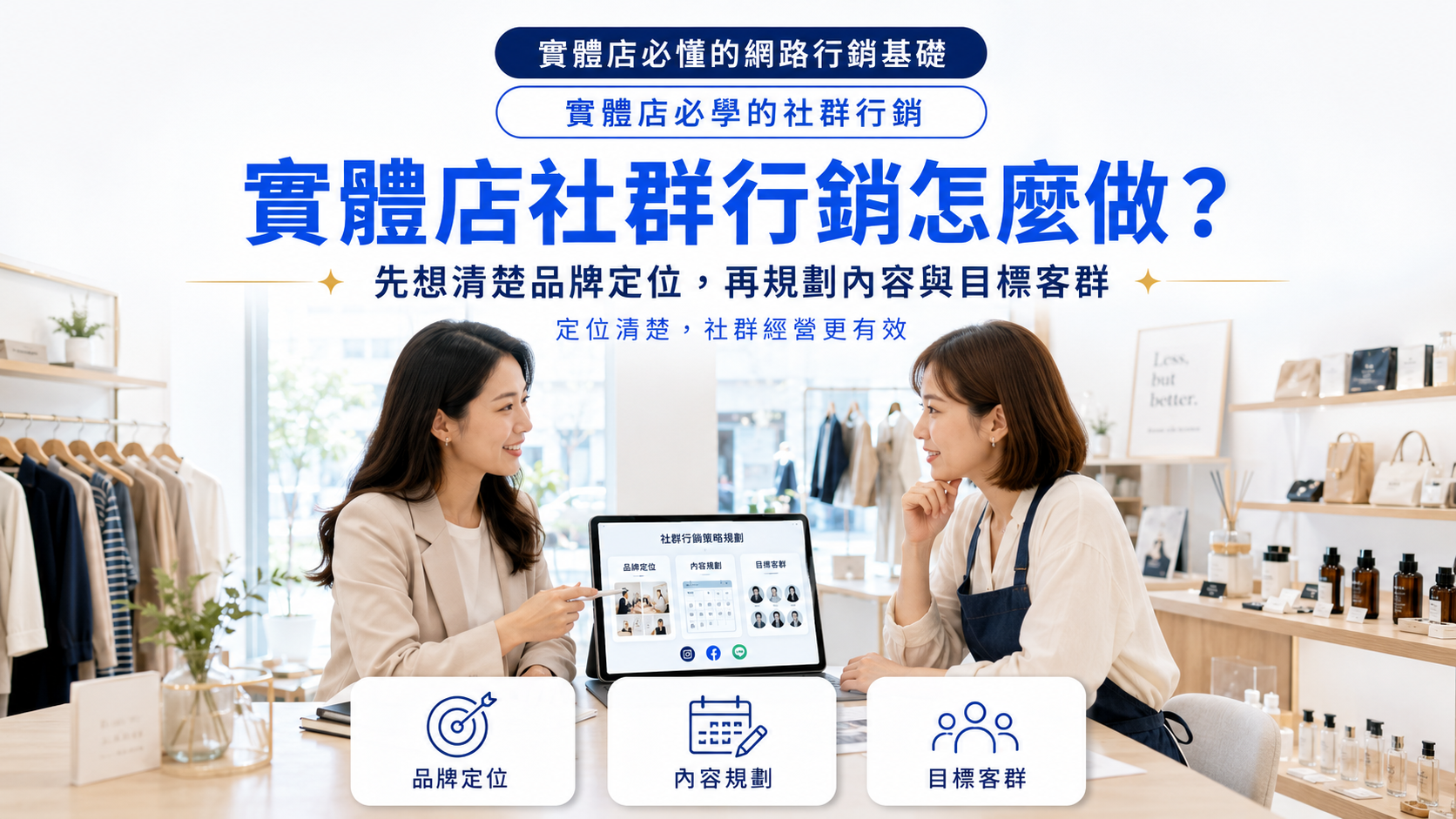 實體店社群行銷怎麼做？先想清楚品牌定位，再規劃內容與目標客群