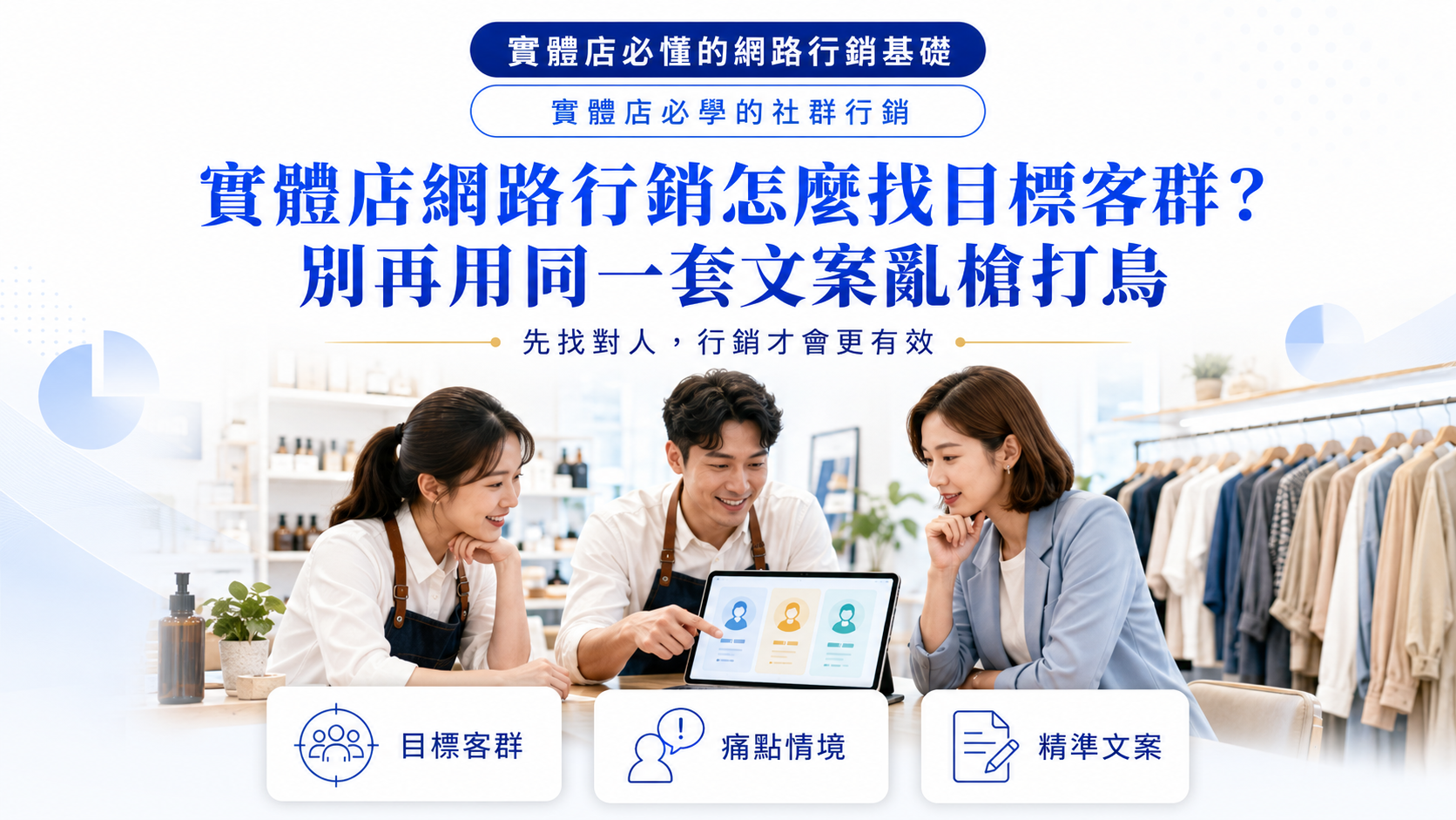 實體店網路行銷怎麼找目標客群？別再用同一套文案亂槍打鳥