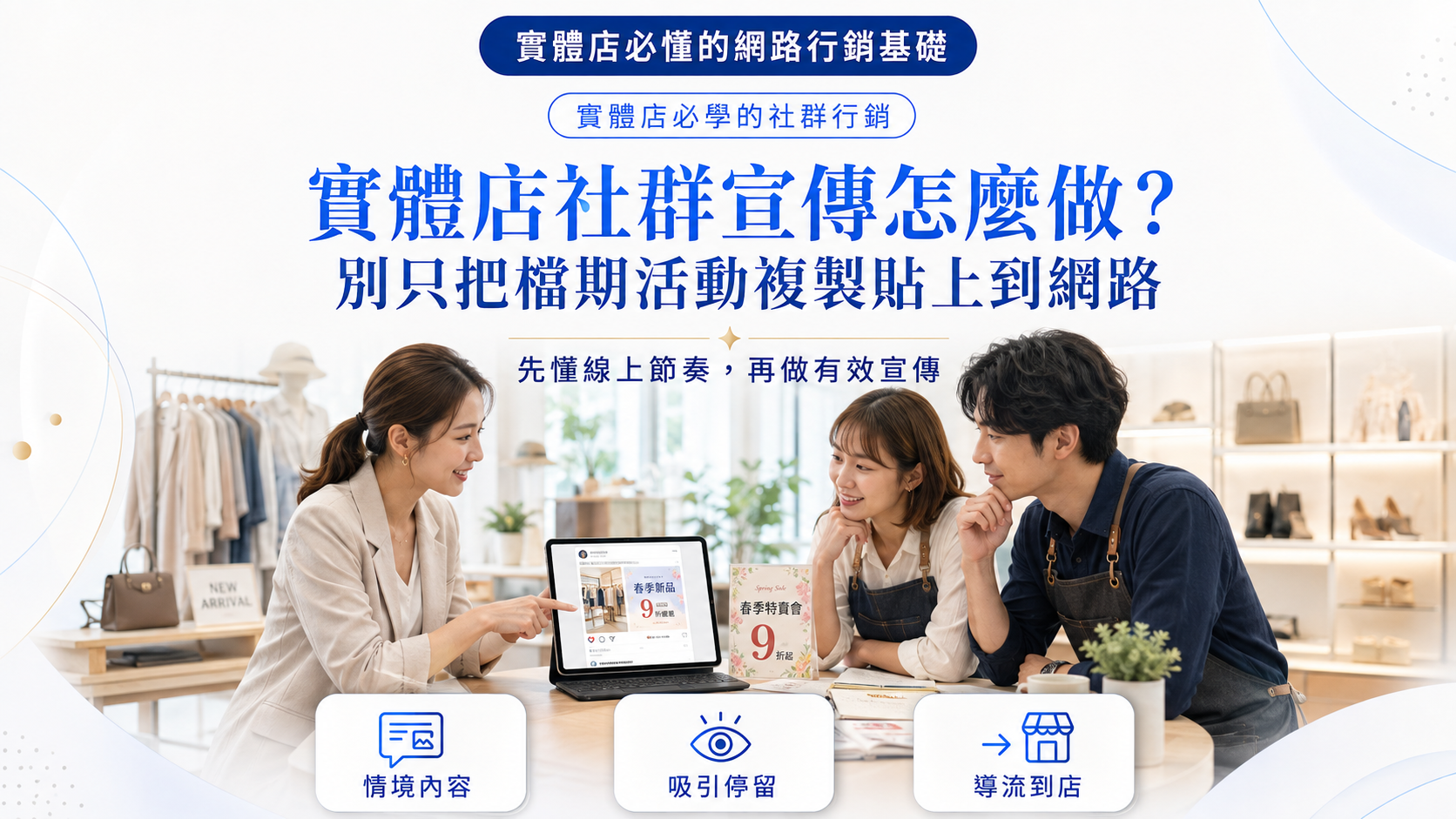 實體店社群宣傳怎麼做？別只把檔期活動複製貼上到網路