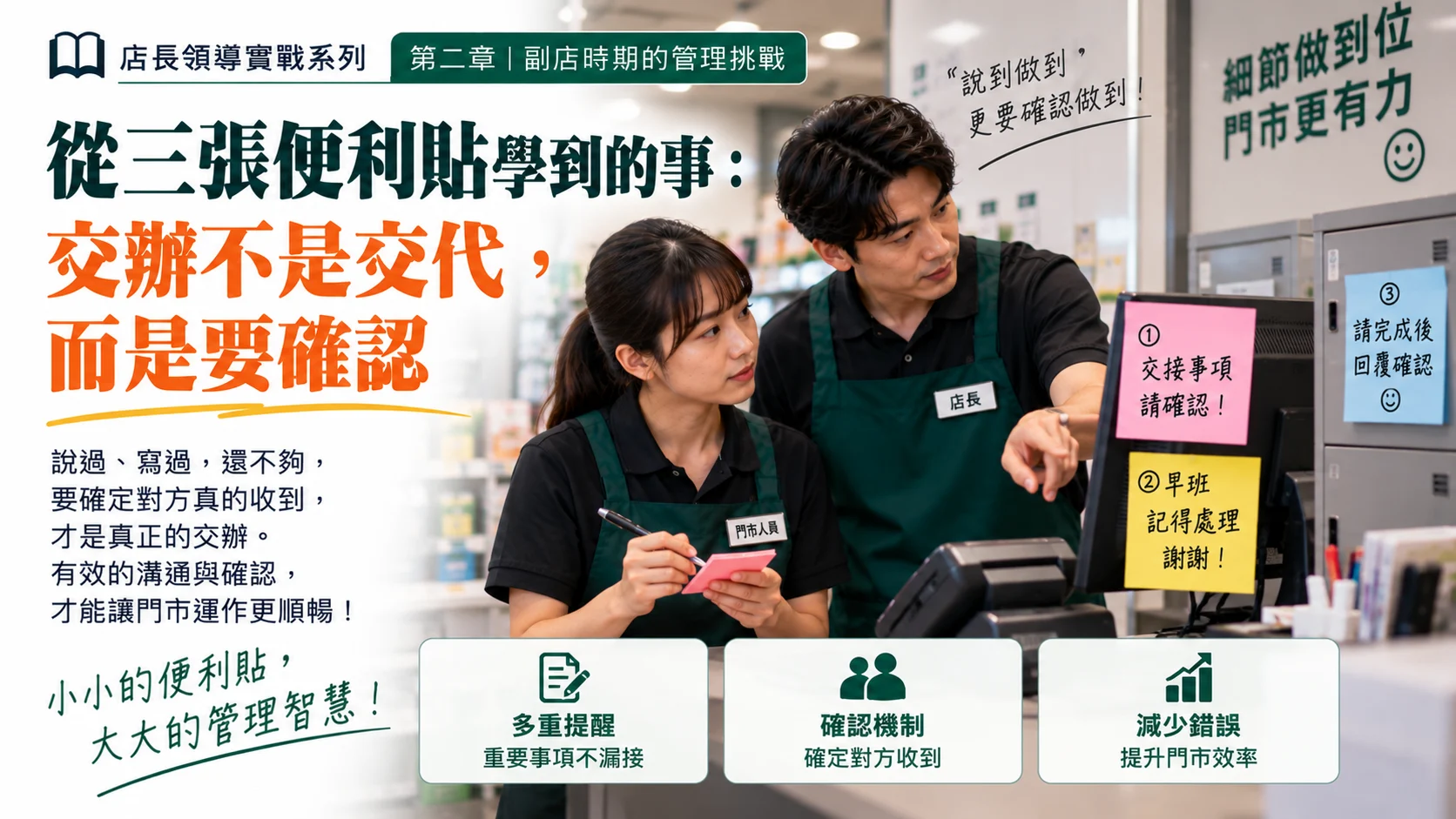 從三張便利貼學到的事：交辦不是交代，而是要確認