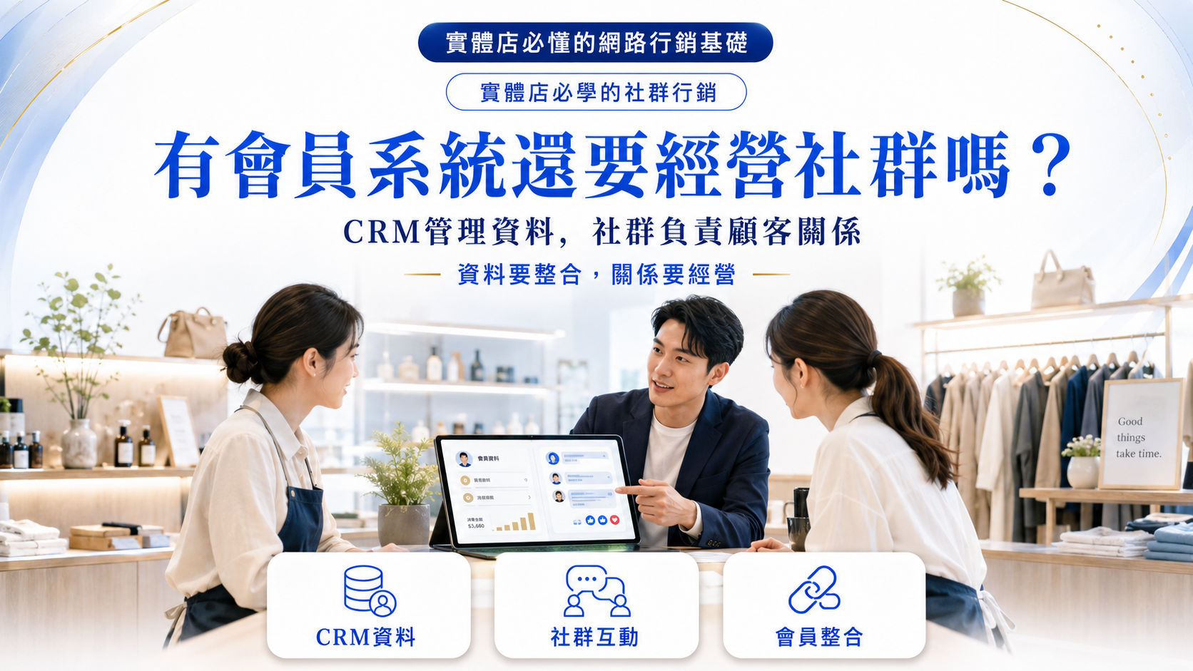 有會員系統還要經營社群嗎？CRM管理資料，社群負責顧客關係