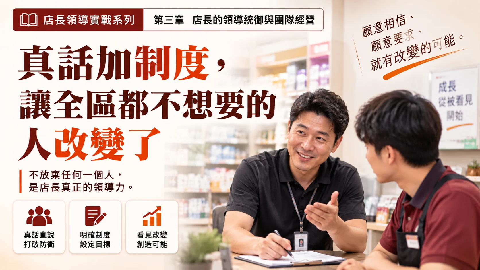 真話加制度，讓全區都不想要的人改變了