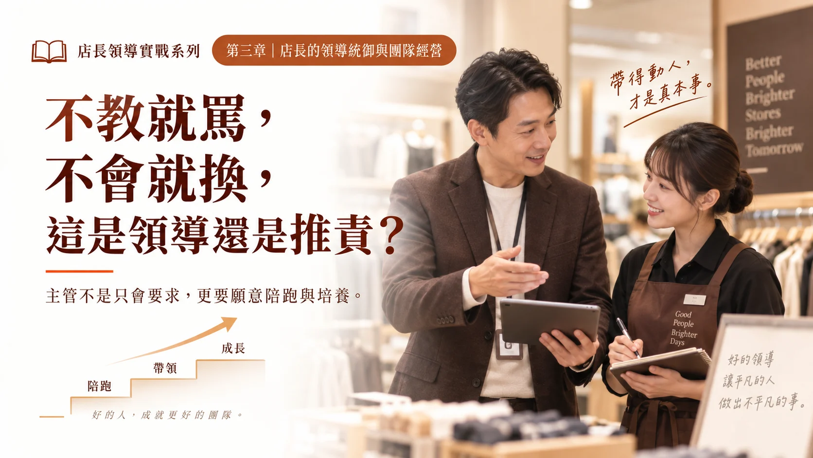 不教就罵，不會就換，這是領導還是推責？