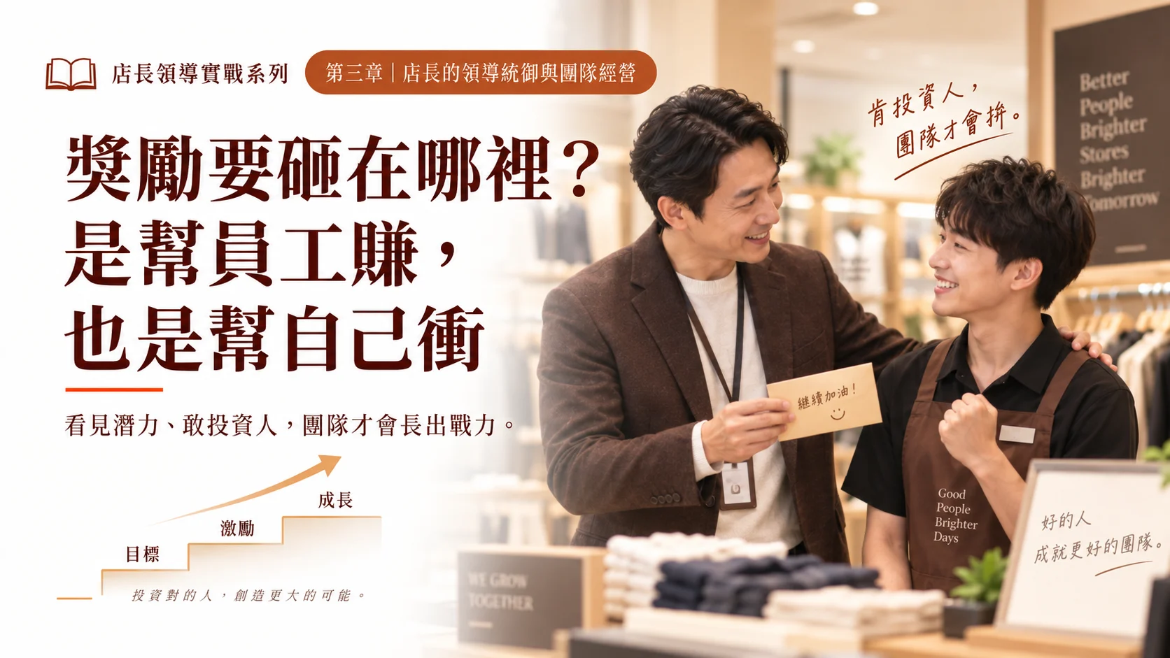 獎勵要砸在哪裡？是幫員工賺，也是幫自己衝