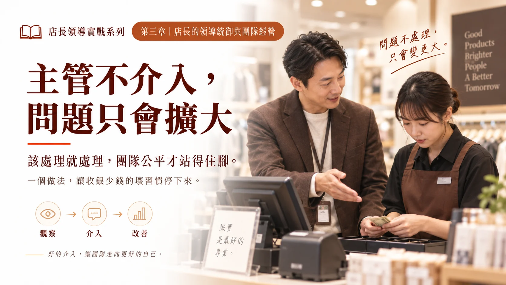主管不介入，問題只會擴大：我用一招讓收銀少錢的員工改掉壞習慣