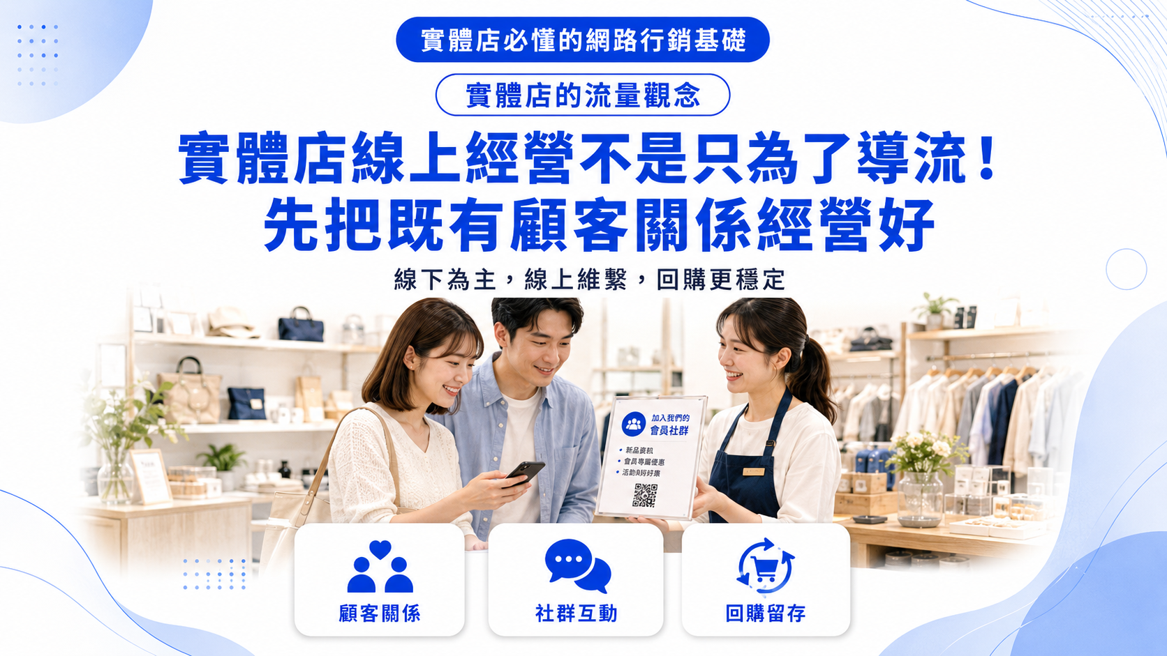 實體店線上經營不是只為了導流！先把既有顧客關係經營好