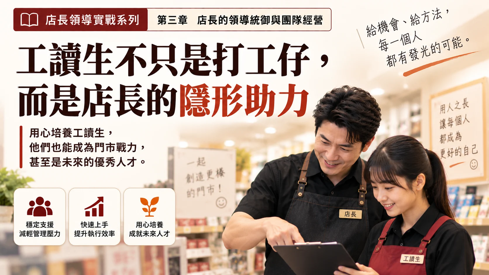 工讀生不只是打工仔，而是店長的隱形助力