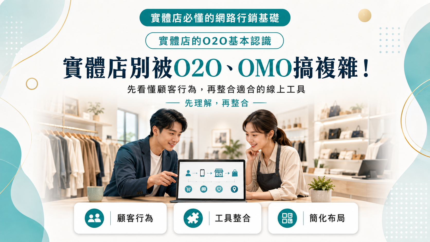 實體店別被O2O、OMO搞複雜！先看懂顧客行為，再整合適合的線上工具