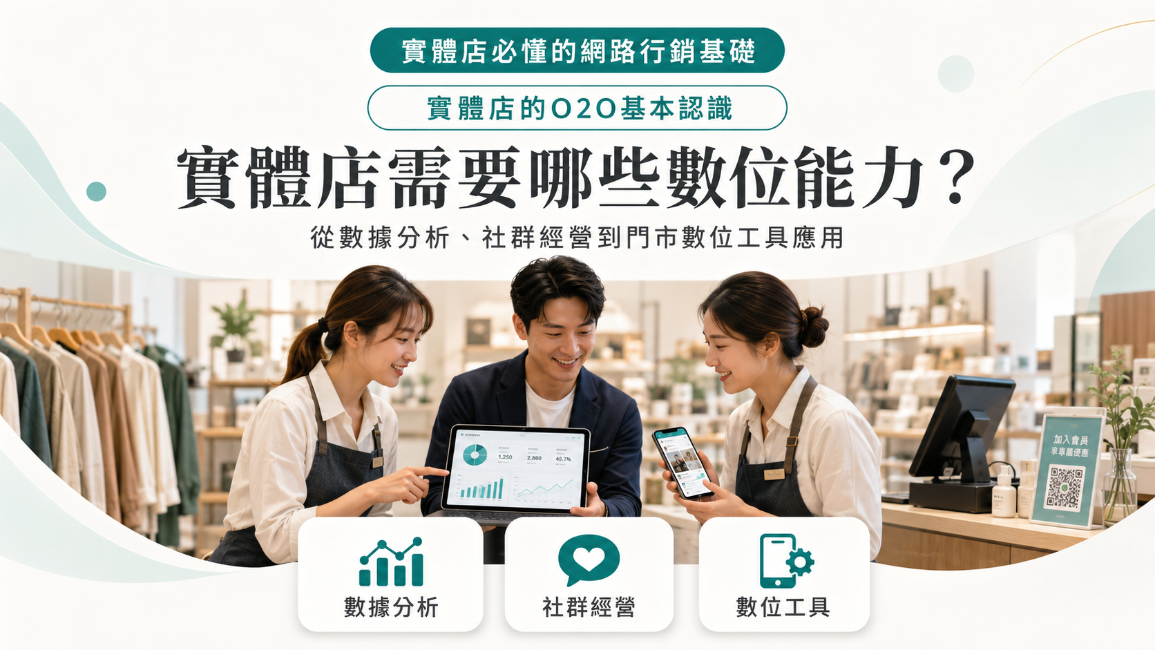 實體店需要哪些數位能力？從數據分析、社群經營到門市數位工具應用