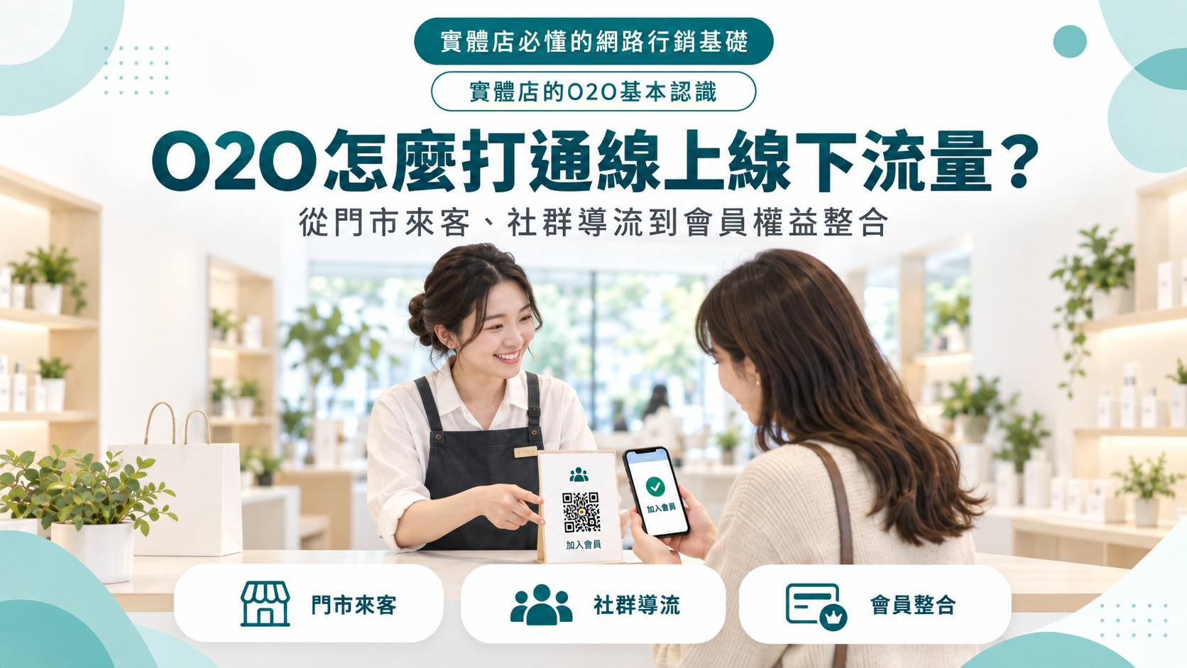 O2O怎麼打通線上線下流量？從門市來客、社群導流到會員權益整合