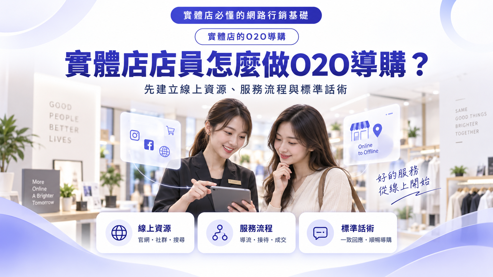 實體店店員怎麼做O2O導購？先建立線上資源、服務流程與標準話術