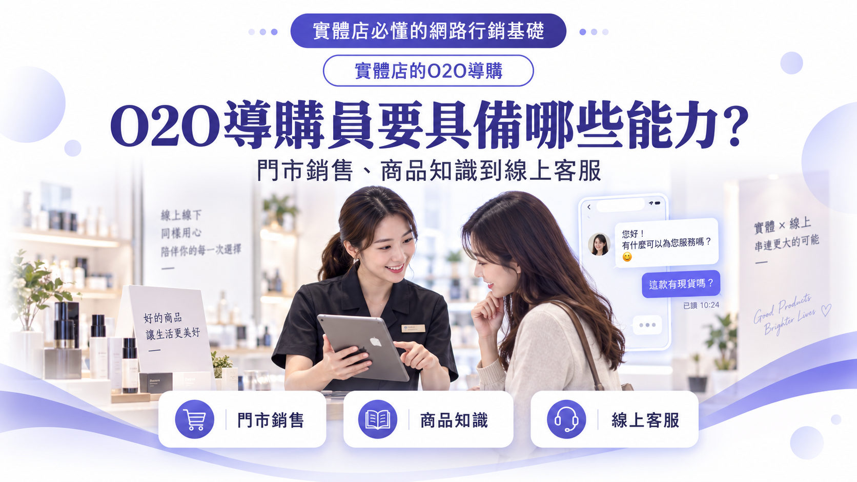 O2O導購員要具備哪些能力？從門市銷售、商品知識到線上客服一次看懂