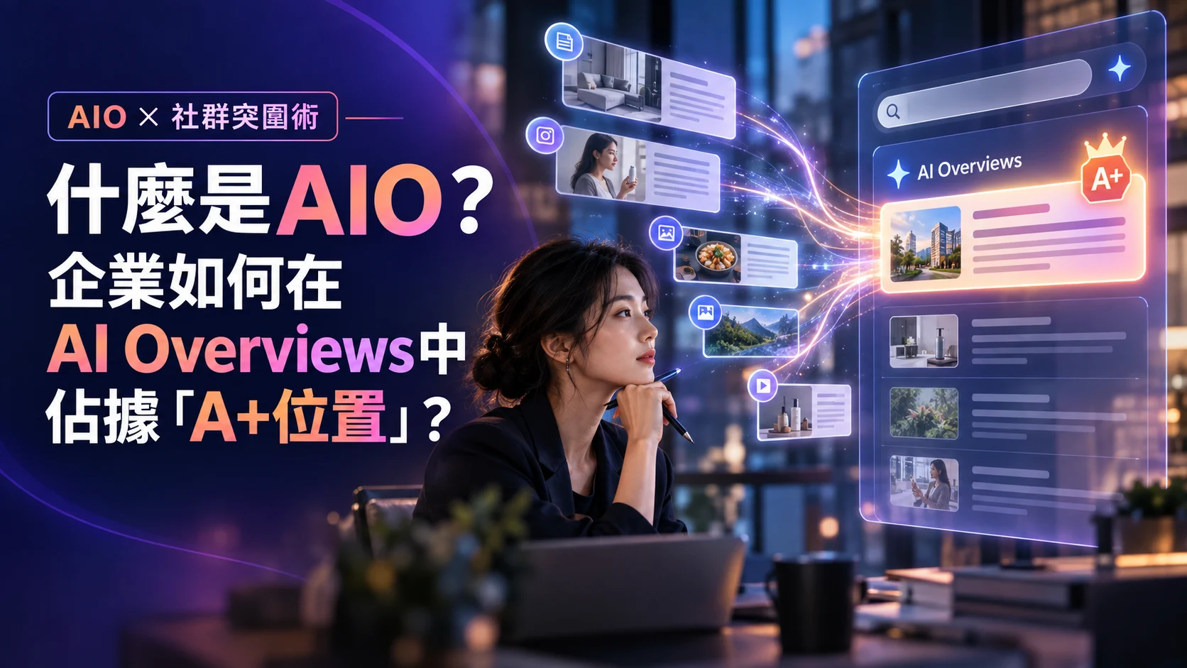 AIO × 社群突圍術專欄封面，一位東方女性行銷人員觀看AI Overviews搜尋摘要介面，多個品牌內容卡片透過發光資訊流匯入AI摘要，呈現企業從搜尋排名轉向被AI引用與推薦的新時代。